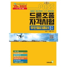 2025 패스 드론조종자격시험 무인멀티콥터 필기&실기, 류영기, 박장환(저), 골든벨