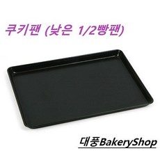 대풍BakeryShop 쿠키팬 낮은쿠키팬 300*400*20(H)mm, 1개