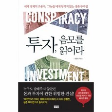 투자음모를읽어라