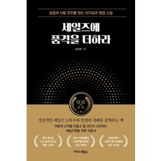 세일즈에품격을더하라