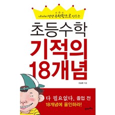 내 아이 평생 수학왕으로 만드는초등수학 기적의 18개념, 21세기북스
