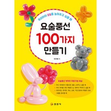 요술풍선 100가지 만들기, 일진사