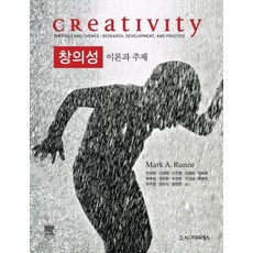 창의성: 이론과 주제, 시그마프레스, Mark A.Runco 저
