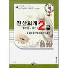 좋은책 전산 회계 2급 이론+실기, 세학사