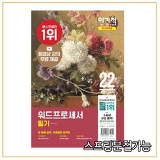 이기적워드프로세서필기문제집