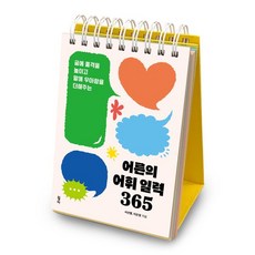 어른의 어휘 일력 365 (스프링)