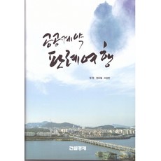 공공계약법의기초이론