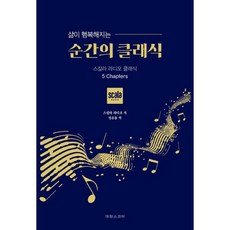 삶이 행복해지는 순간의 클래식 (스칼라 라디오 클래식 5)