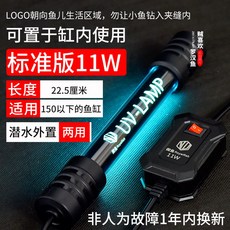 수족관 uv램프 연못 관리 UVLED 어항 이끼 7W 살균등 UV 관상어 램프, 2 차광식 살균등 11W 150cm 이하 어항