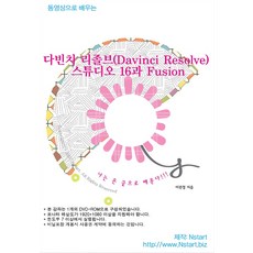 동영상으로 배우는 다빈치 리졸브(Davinci Resolve) 스튜디오 16과 Fusion, Nstart