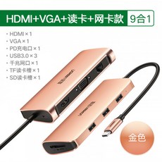 UGREEN 얼라이언스 typec 도킹 스테이션 다기능 9 1 apple macbookpro 컴퓨터 에어 비디오 컨버터 usbc 확장기 노트북 액세서리 범용 화웨이 mate30 휴대 전화 프로젝션 스크린, 선택 = Gold 9 in 1 [HDMI VGA 기가비트 이더넷 USB * 3 SD / TF 카드 리더 PD 전원 공급 장치] 0.1m