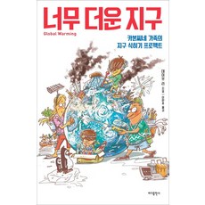 地球太熱：Carbon家族的地球冷卻項目, 巴達出版社, 戴夫李