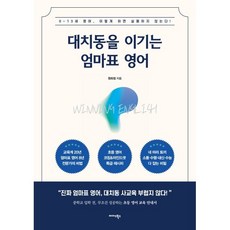 대치동을 이기는 엄마표 영어 : 0~13세 영어 이렇게 하면 실패하지 않는다!