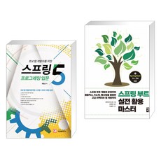 스프링5 프로그래밍 입문 + 스프링 부트 실전 활용 마스터 (전2권)