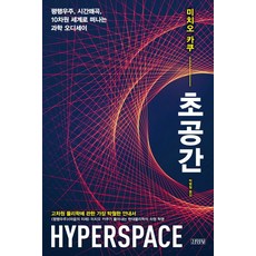 초공간:평행우주 시간왜곡 10차원 세계로 떠나는 과학 오디세이, 김영사, 미치오 가쿠