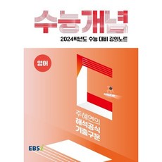 2024 수능대비 EBS 강의노트 수능개념 주혜연의 해석공식 기출구문, EBSI, 영어영역