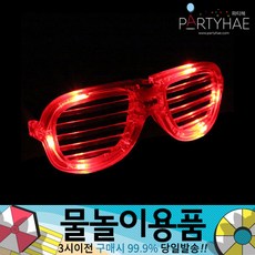 물총놀이안경