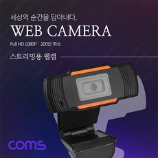 Coms 화상카메라 AU142 웹캠