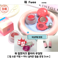 코코러빈 퓌 립 앤 치크 블러리 푸 딩 팟 오OH컬러 FWEE 립앤치크포슬밤 (전용 키링증정 & 초미니 립 실리콘 증정), 1개