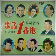 중고 LP 가요 1번지 12인 걸작특집. 남인수 최정자 현인 황금심