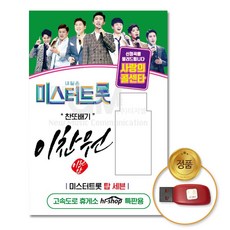 USB_찬또배기[이찬원]-미스터트롯&사랑의콜센타55곡/음반/가요/트로트/트롯