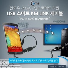 ComsUSB스마트KMLINK케이블(PCtoMACtoAndroi, @라디오 본상품선택