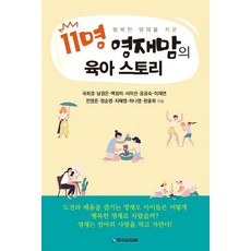 행복한 영재를 키운11명 영재맘의 육아 스토리, 한국강사신문