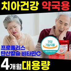 리빙/ 약국용 대용량 치아 잇몸 임플란트 영양제 염증 부었을때 피날 시릴 아플 헐었을 때 내려앉음 에좋은 구강 이 빨 프로폴리스 탄산 칼슘 건강식품 홈쇼핑 추천 40 50 60 대, 1박스(4개월), 1개