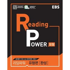 EBS 리딩 파워(Reading Power) 유형편(완성)(2024):절대평가 대비 고교 영어독해 기본서, 상품명