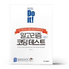 Do it! 알고리즘 코딩 테스트 - 자바 편