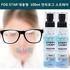 안경김서림방지스프레이