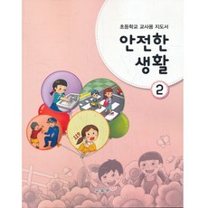 초등학교2학년안전한생활교과서