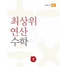 최상위 연산 수학 2B -최상위 연산은 수학이다, 디딤돌교육(학습)