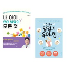 내 아이 언어 발달의 모든 것 + 0~5세 말걸기 육아의 힘 (전2권)