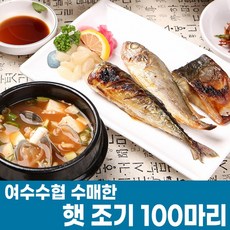 [국내산 햇조기]부드럽게 고소한 밥도둑! 여수수협에서 수매한 국내산 햇조기 100마리