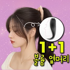 티스 [옆머리 볼륨] 헤어피스 앞머리 가발 사이드뱅 붙임머리 여성 여자 볼륨피스, 1개, 다크브라운 1개, 다크브라운