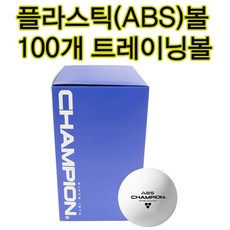 참피온 ABS 탁구공(100입) 벌크탁구공 레슨용탁구공, 100개, 100개