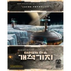 아트박스/코리아보드게임즈 테라포밍 마스 확장: 개척기지