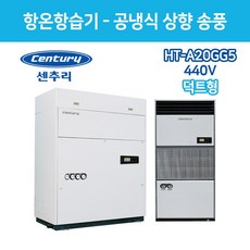 센추리 HT-A20GG55RT 항온항습기 440V 상향식 UP-FLOW 전면토출형 (덕트형)