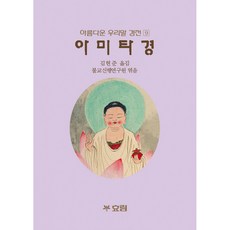 아미타경, 불교신행연구원(저) / 김현준(역), 효림