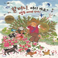 새책-스테이책터 [할머니 어디 가요 앵두 따러 간다 ] 개똥이네 책방 5-옥이네 여름 이야기-보리-조혜란 지음, 할머니 어디 가요 앵두 따러 간다