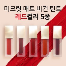미크릿 매트 틴트 주5일 레드 5종 비건 립스틱 화장품, #크랜베리