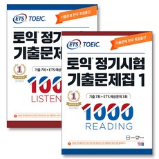ETS 토익 정기시험 기출문제집 1000 Vol.1 RC + LC 리딩 리스닝 교재 책 세트 (전2권), YBM