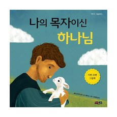 나의 목자이신 하나님