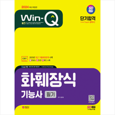 2024 Win-Q 화훼장식기능사 필기 단기합격 + 미니수첩 증정, 시대고시기획