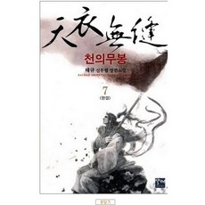 중고 천의무봉 (작은책-신무협) 1-7 완 /상태(중)/도서출판 발해/태규