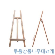 DW38267A 묶음상품나무대x2개 이젤 미술용품 디자인용품 화방용품 문구용품 a-00710, D 본상품선택