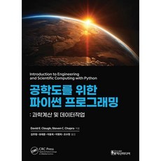 공학도를 위한 파이썬 프로그래밍:과학계산 및 데이터작업, David E. Clough 등저/김주형 등역/유..., 학산미디어