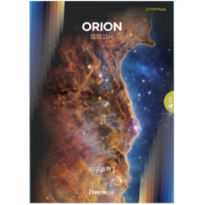 (시대인재북스) 2023 수능 ORION(오리온) 지구과학2 모의고사 4회분, 1권으로 (선택시 취소불가)