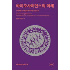 바이오사이언스의 이해:신약개발 개념입증(PoC)을 중심으로, 김성민,신창민 공저, 바이오스펙테이터